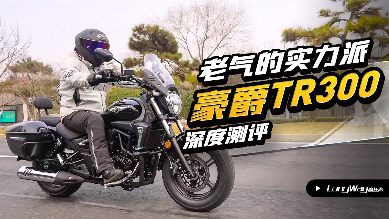 实而不华 豪爵TR300测评报告