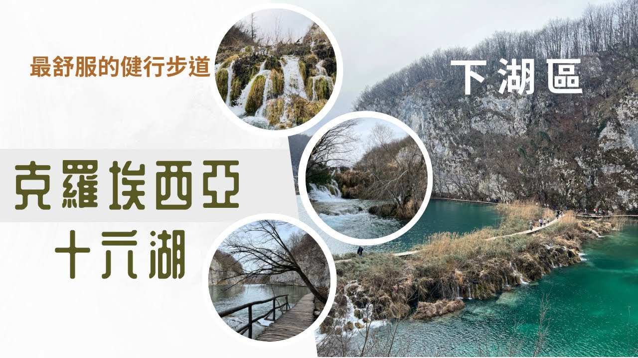 克羅埃西亞十六湖國家公園下湖區，絕佳hiking好去處