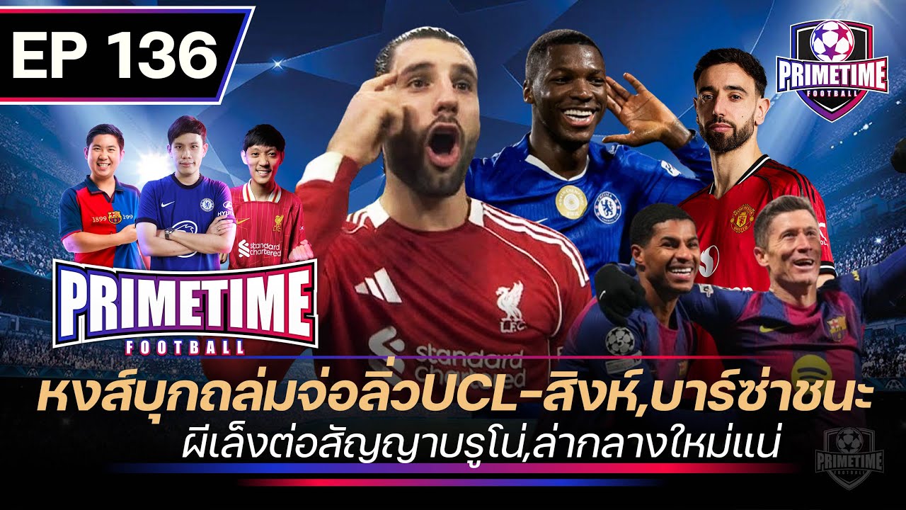 หงส์บุกถล่มจ่อลิ่วUCL-สิงห์,บาร์ซ่าชนะ-ผีเล็งต่อสัญญาบรูโน่-ล่ากลางใหม่เเน่| Primetime EP136