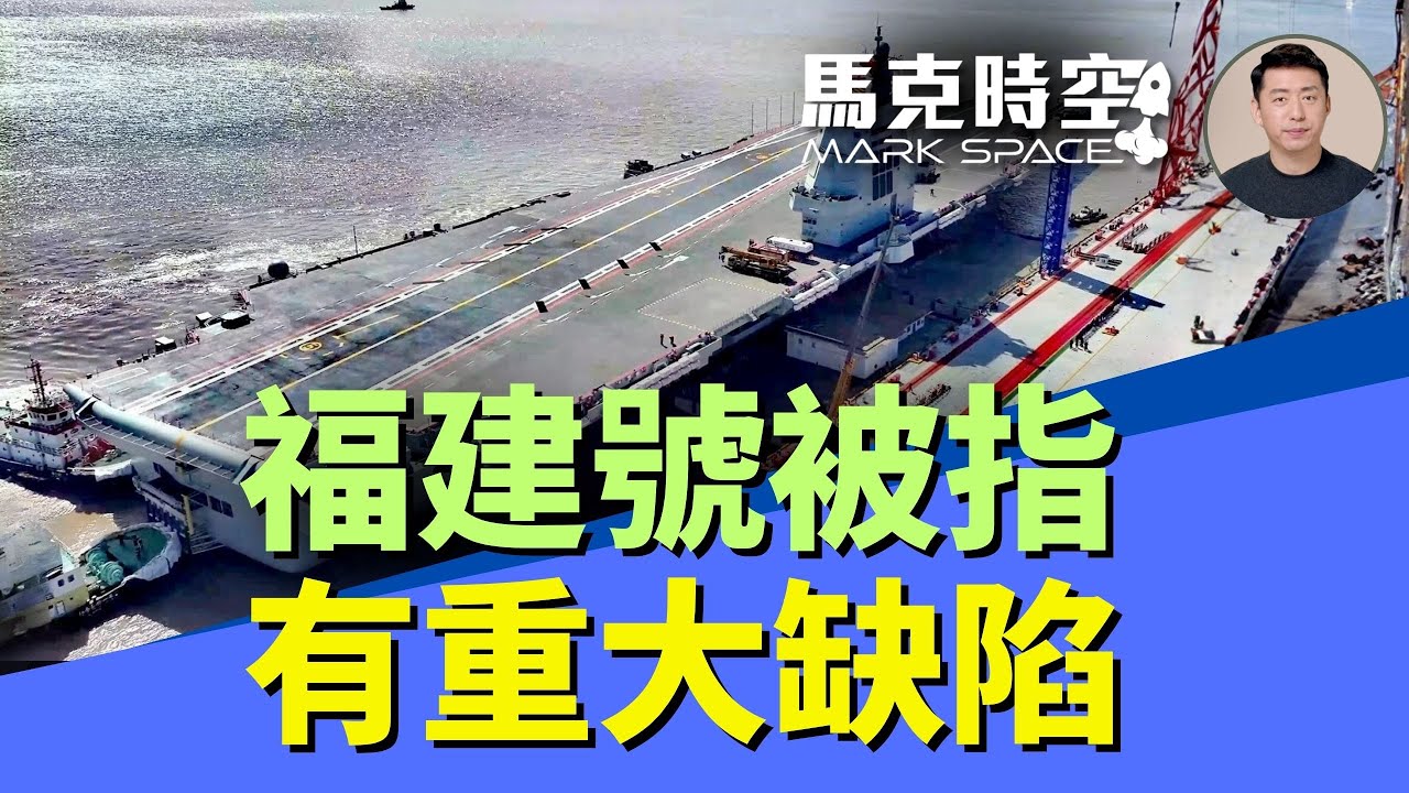 福建號航母即將服役 中美專家指其設計有重大缺陷 戰力只相當於小鷹號 #尼米茲級航母 #福特號航母 #福建艦 #福建號航母 #電磁彈射 #小鷹號航母 | 10/29 馬克時空