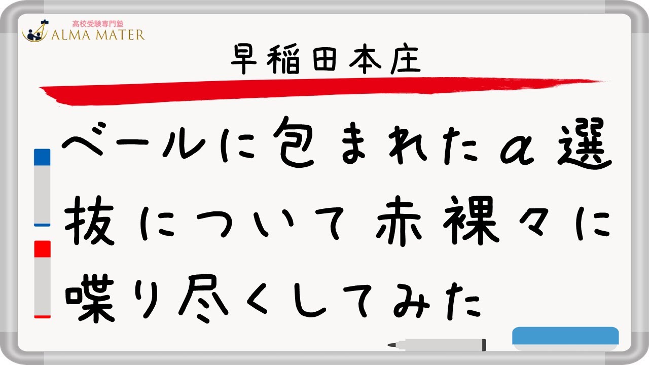 【早大本庄α】合否の決まり方を分解：高/中/低の確度で整理（2026）