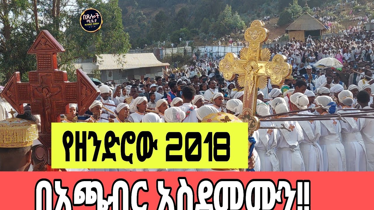 ⭕️#የሰንበት ትምህርት ቤት ዘማሪያን#⭕️በቃና ዘገሊላ 2018#⭕️ ላይ ያሳዩት ድንቅ የዝማሬ ተሰርዕት#⭕️ግሩም ነው