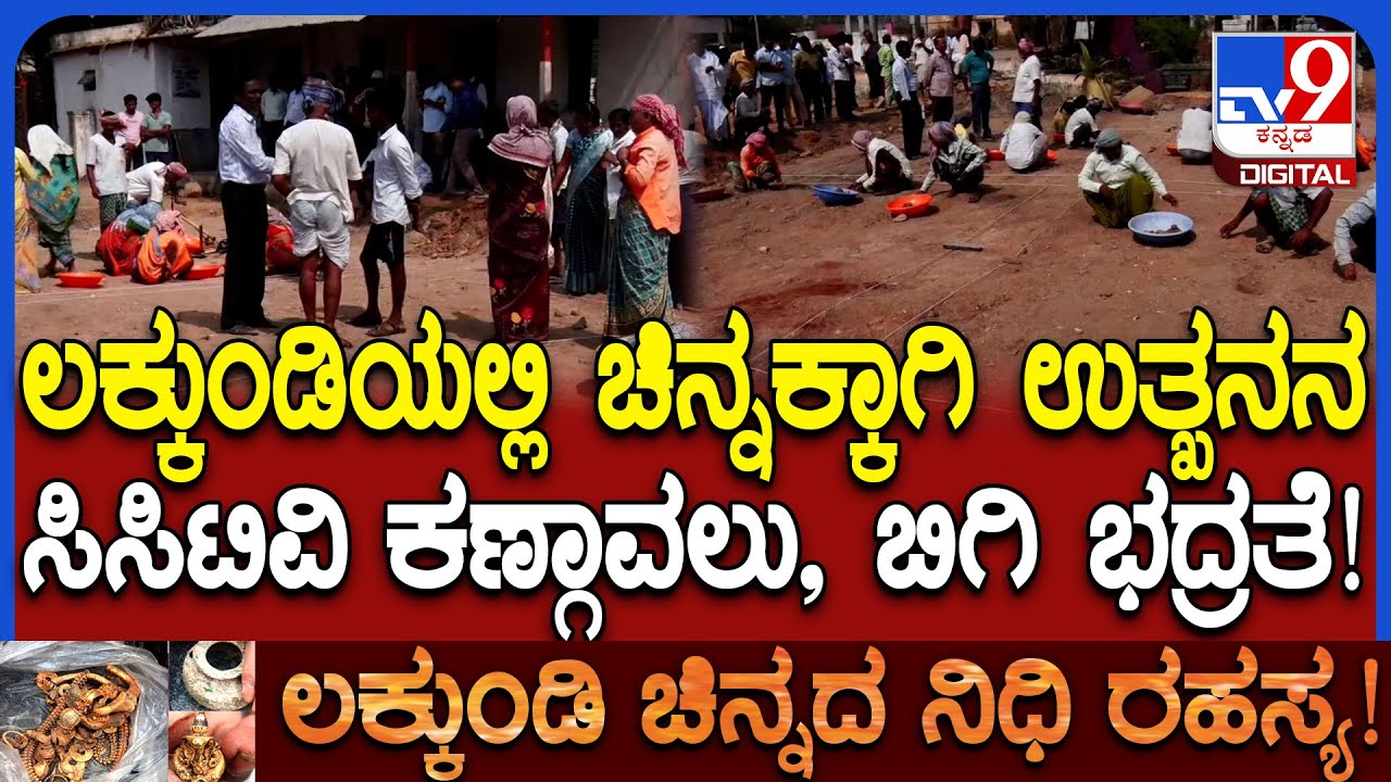 Lakkundi Gold Treasure: ಲಕ್ಕುಂಡಿ ಕೋಟೆ ವೀರಭದ್ರೇಶ್ವರ ದೇವಸ್ಥಾನ ಬಳಿ ಉತ್ಖನನ ಕಾರ್ಯ ಶುರು | #TV9D