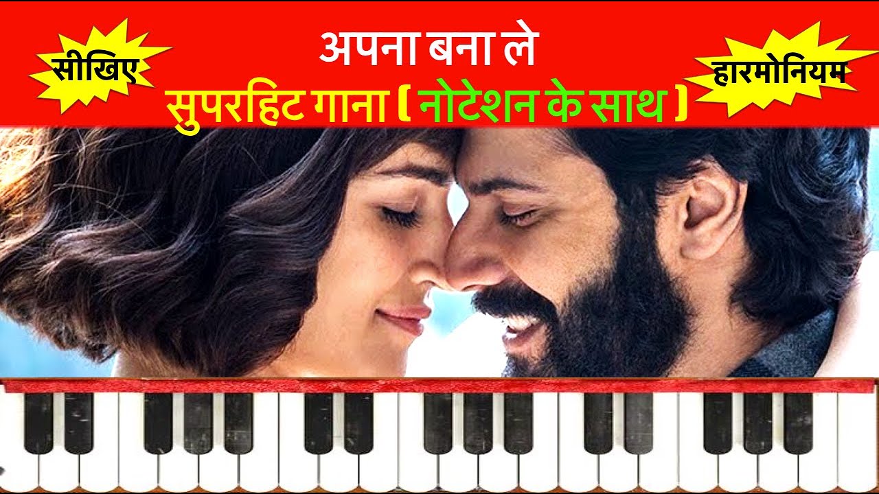 APNA BANA LE | HARMONIUM LESSONS | हारमोनियम सीखें | BOLLYWOOD SONGS | LEARN MUSIC WITH NOTATIONS