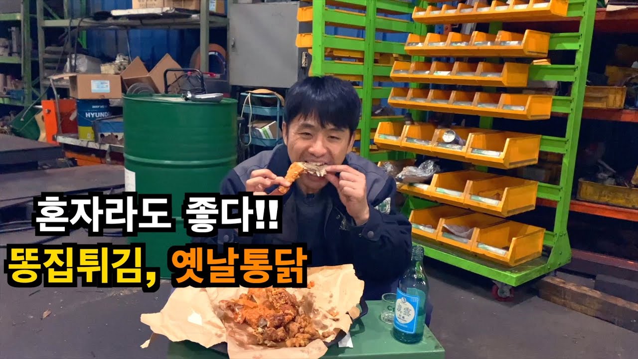 월요병 박살냈습니다, 똥집과 옛날통닭 혼자하는 회식