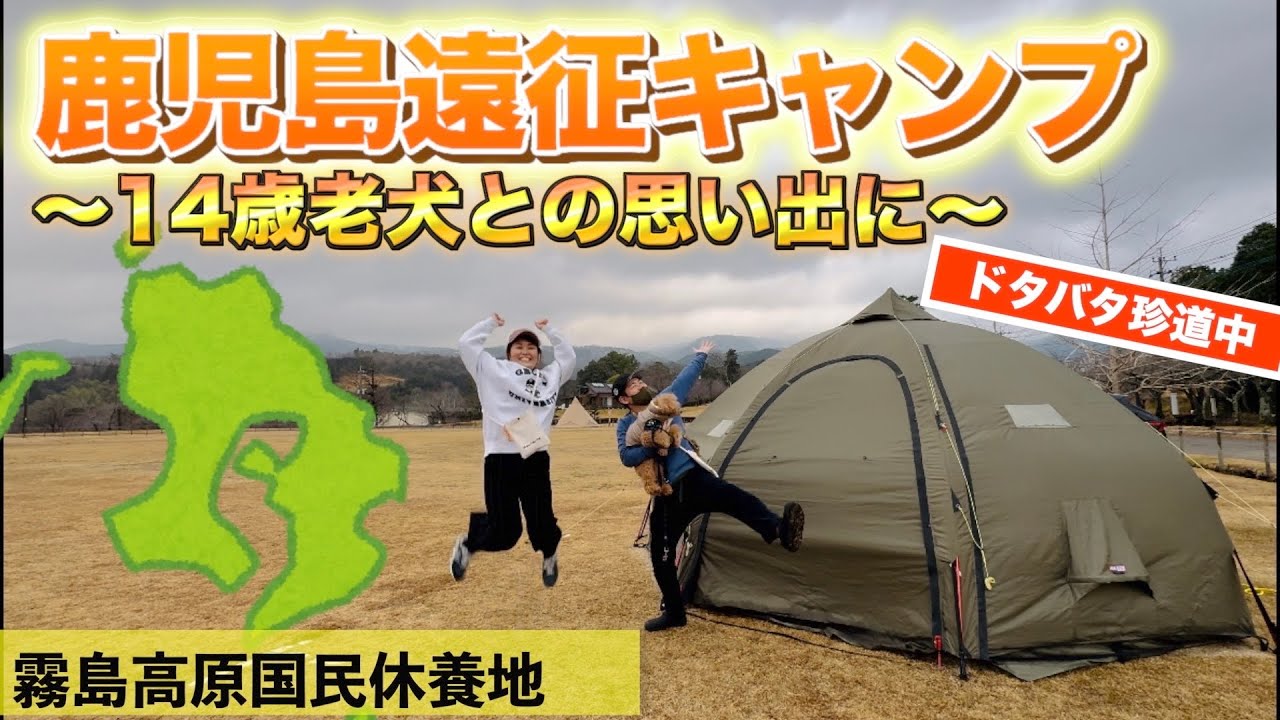 関西人の夫婦が犬と鹿児島でキャンプしたらこうなります。＃９０