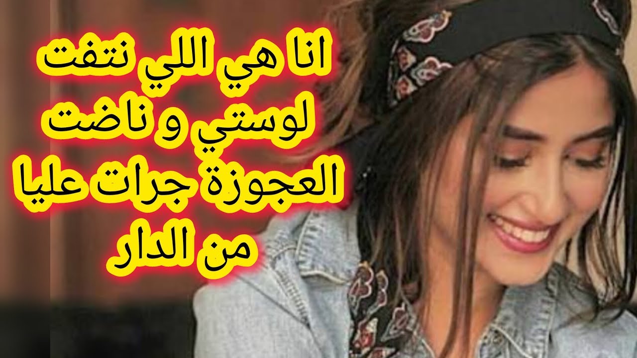 انا هي اللي نتفت لوستي حيت بغات تفرعن عليا و ناضت العكوزة جرات عليا 