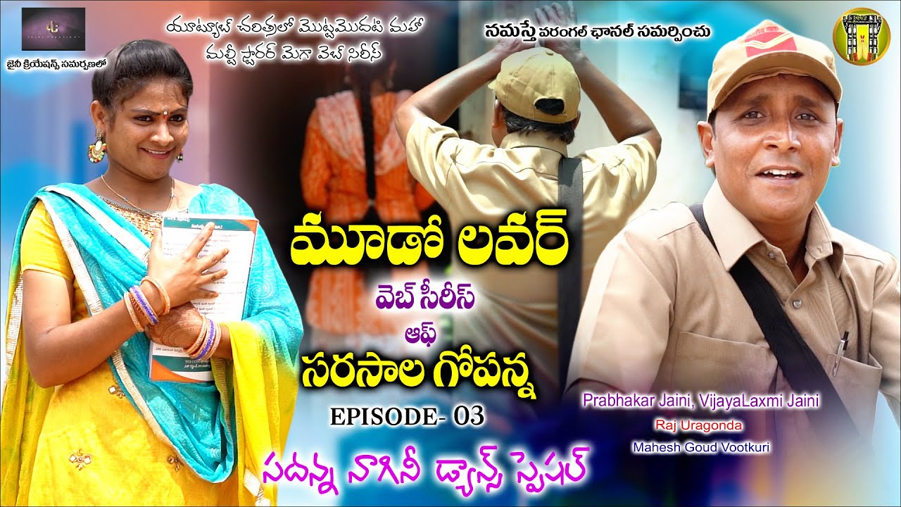 మూడో లవర్  వెబ్ సీరీస్ ఆఫ్ సరసాల గోపన్న || Episode -03 || RS NANDA || Namasthe Warangal