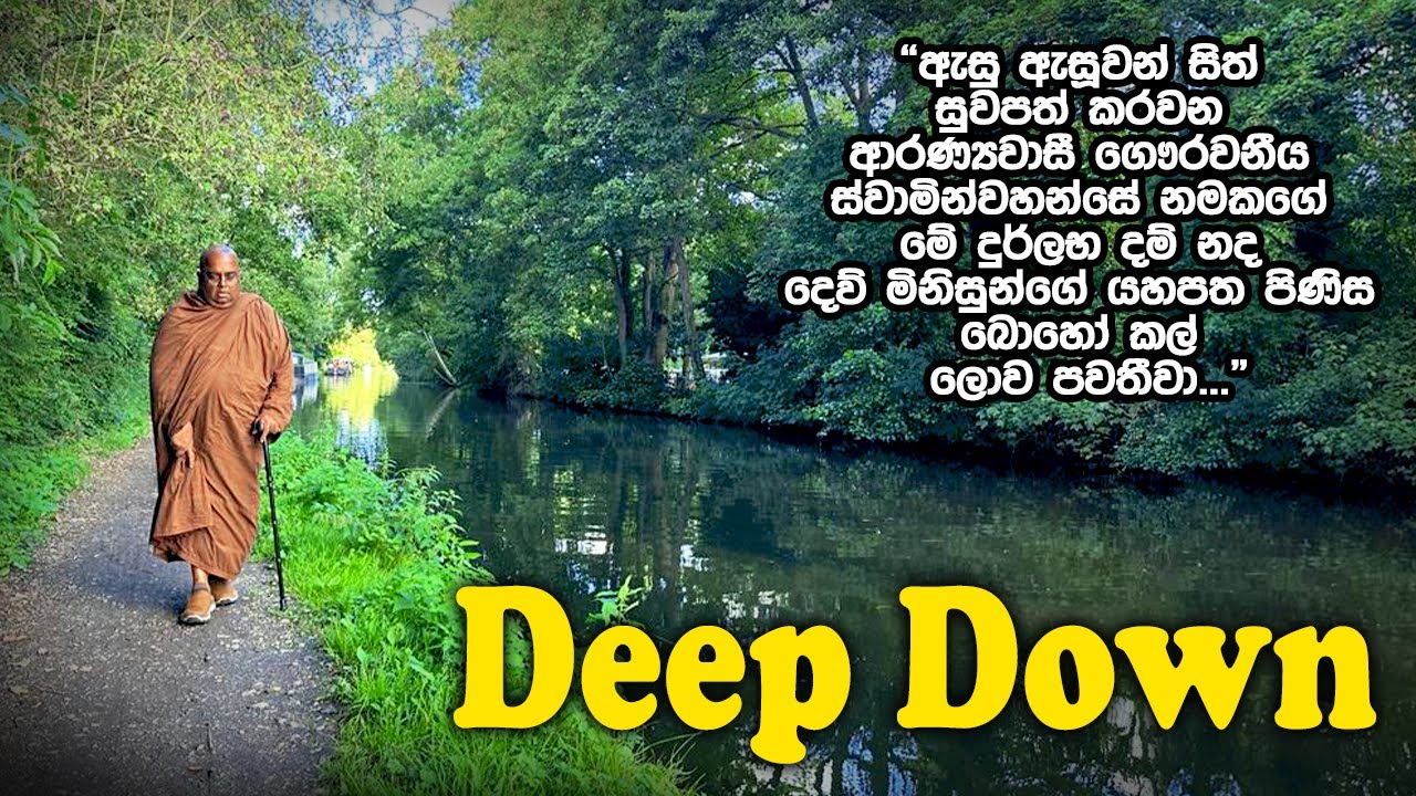 Deep Down | Samma Ditthi UK | එංගලන්තයේ ලන්ඩන් නුවරදී සිදුකළ ධර්ම සාකච්ඡාවකි.