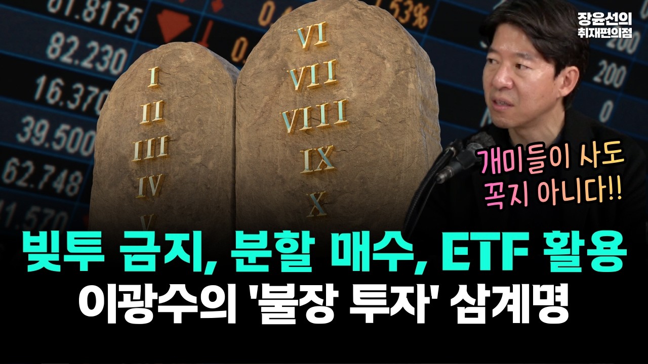 빚투 금지, 분할 매수, ETF 활용! 이광수의 '불장 투자' 삼계명