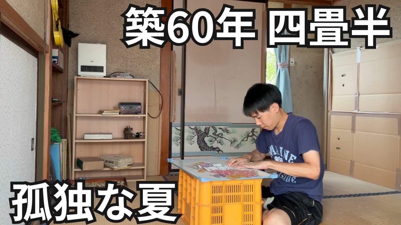 【元ひきこもり】懐かしい夏の終わりを古い四畳半でひとり静かに過ごす