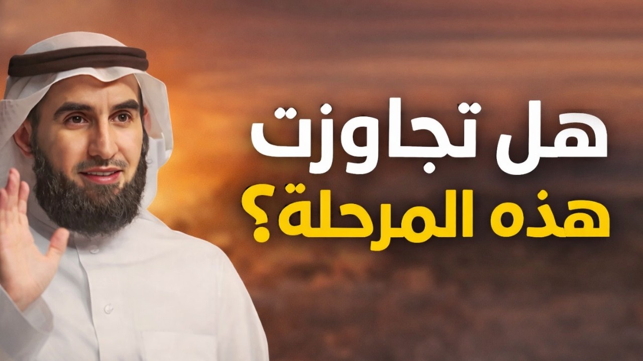 3 تحولات تصنع إنسانًا متزنًا (هل مررت بها؟) -  دكتور ياسر الحزيمي
