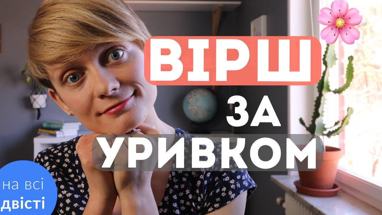 УСІ ВІРШІ НА НМТ! 📚 Визначте назву вірша за уривком... (Типове завдання НМТ)