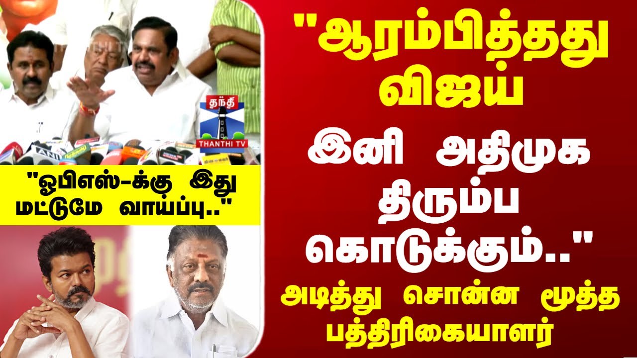 AIADMK | EPS | Vijay | TVK | OPS | 