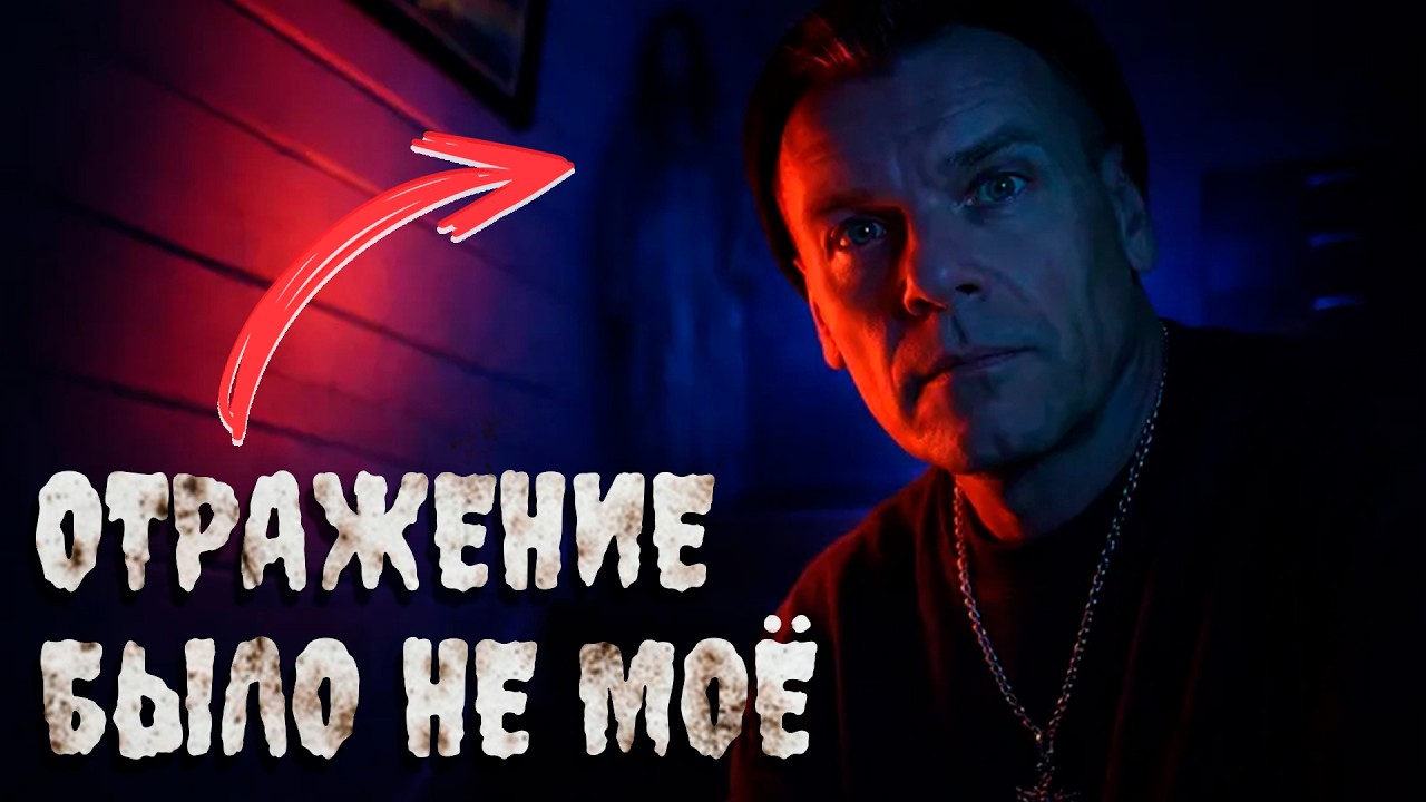 ОТРАЖЕНИЕ В ЗЕРКАЛЕ БЫЛО НЕ МОЁ: Ночь в доме с призраком