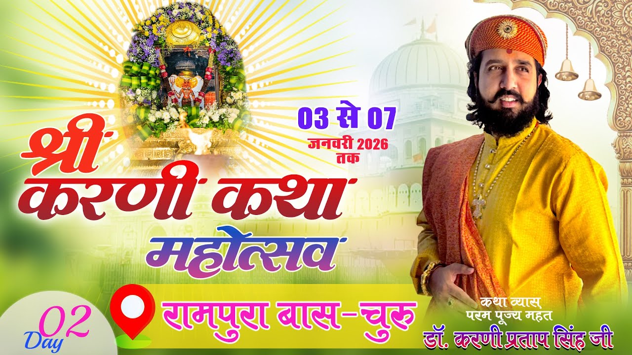 🔴DAY-2 | श्रीकरणी कथा | डॉ करणी प्रताप सिंह जी | किन्नू बन्ना सा | रामपुरा बास चुरू | 04 JAN 2026 |