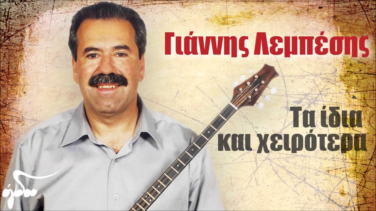 Γιάννης Λεμπέσης - Λουλουδάκι Της Ψυχής Μου (Official Audio Release HQ)