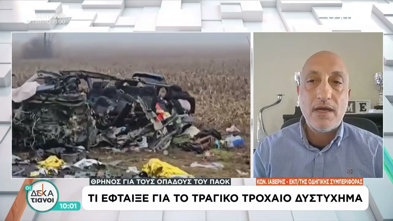 Ο Κ. Ιαβέρης για το τι έφταιξε για το τραγικό δυστύχημα στην Ρουμανία των οπαδών του ΠΑΟΚ