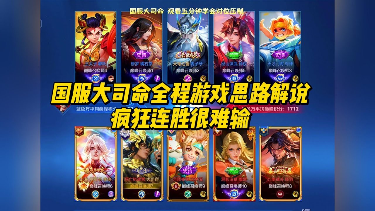 国服大司命全程游戏思路解说，疯狂连胜很难输！