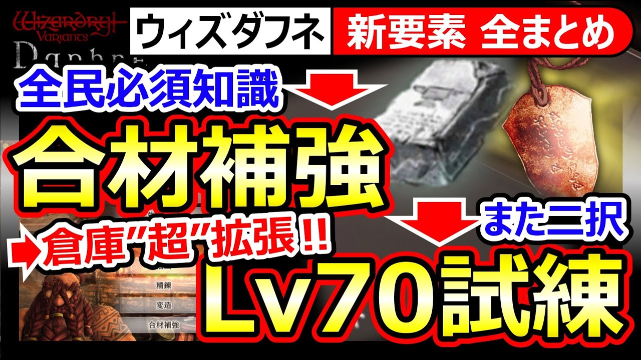 【ウィズダフネ】アプデ新要素まとめ！合材補強/銅の試練/ゲルルフ上方修正/倉庫拡張/シオウ＆ブゲン転職先追加/不具合＆修正まとめWizardry Variants Daphneウィザードリィダフネ