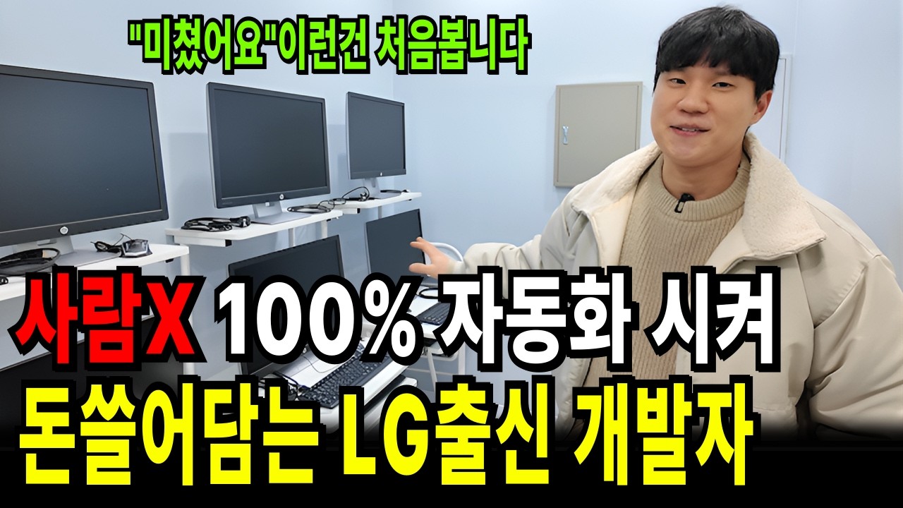 이 남자 미쳤습니다. 휴대폰 자동화AI 개발해 돈쓸어담는 LG출신 개발자