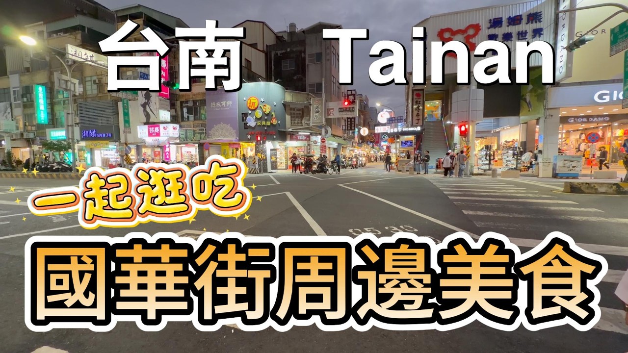 [台南]偽觀光客的台南人逛吃國華街/哪家好吃不網美的美食！難得來台南要一次吃好吃滿～