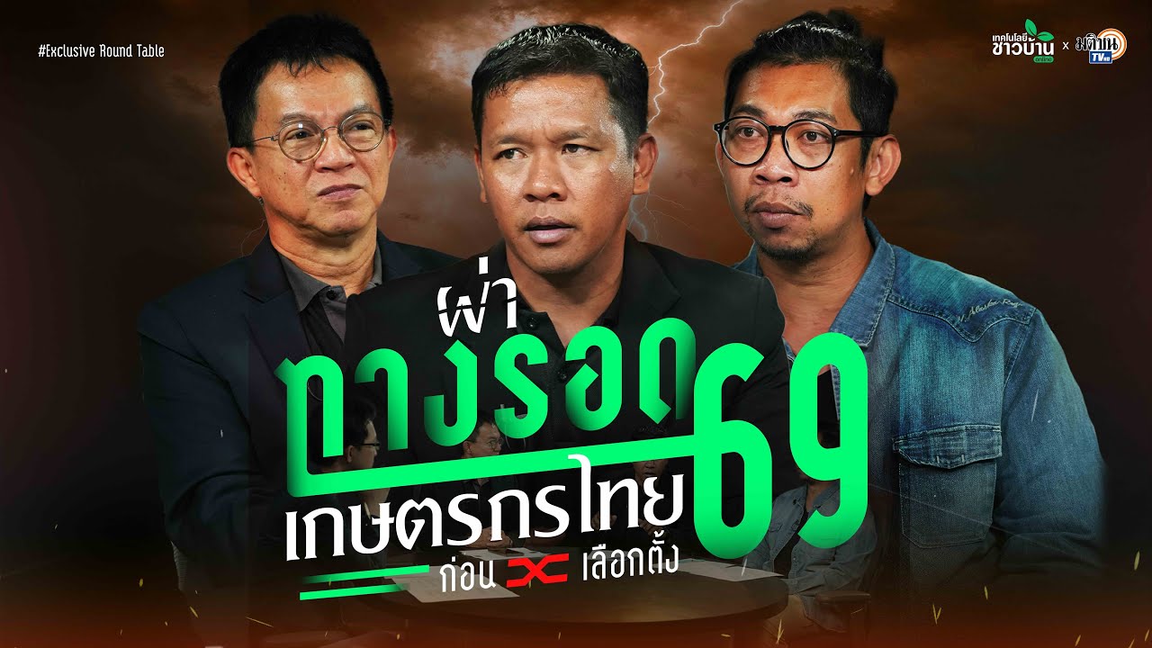 ผ่าทางรอดเกษตรไทย ก่อนเลือกตั้ง 69 | เทคโนโลยีชาวบ้าน