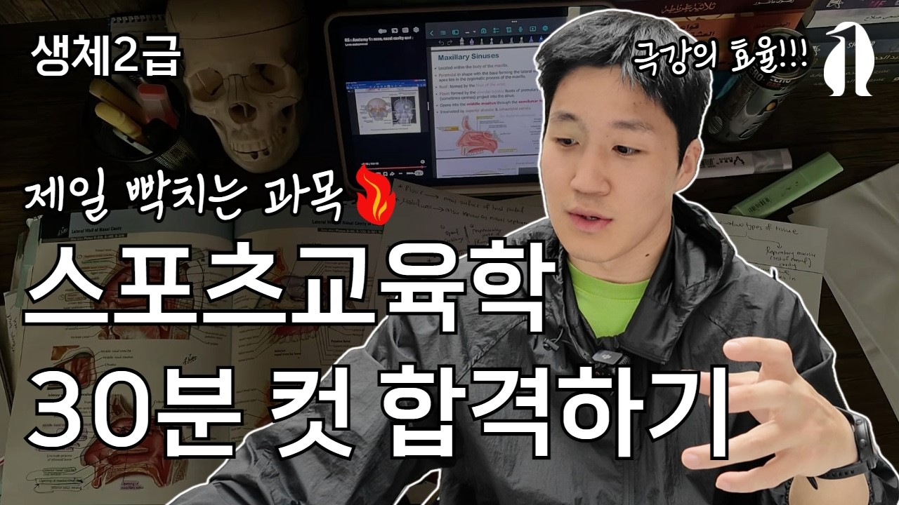 생체2급 생활스포츠지도사2급 스포츠교육학 필기 합격! 7일 단기완성! ⭐️30분 컷으로 핵심만 정리해드립니다! 극강의 효율충이 말아주는 합격 꿀팁 