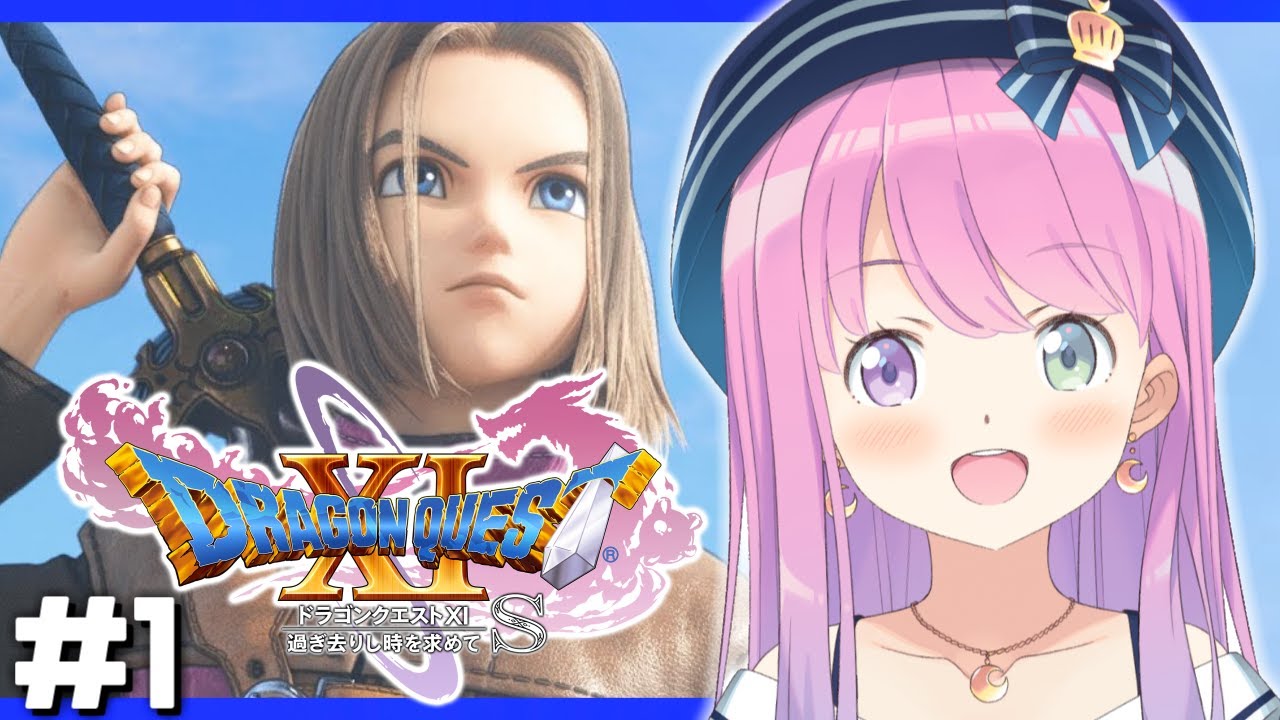 ＃1【 ドラクエ11S  】ドラゴンクエストXI 過ぎ去りし時を求めて S で遊ぶのら！！！ 【姫森ルーナ/ホロライブ】ネタバレあり