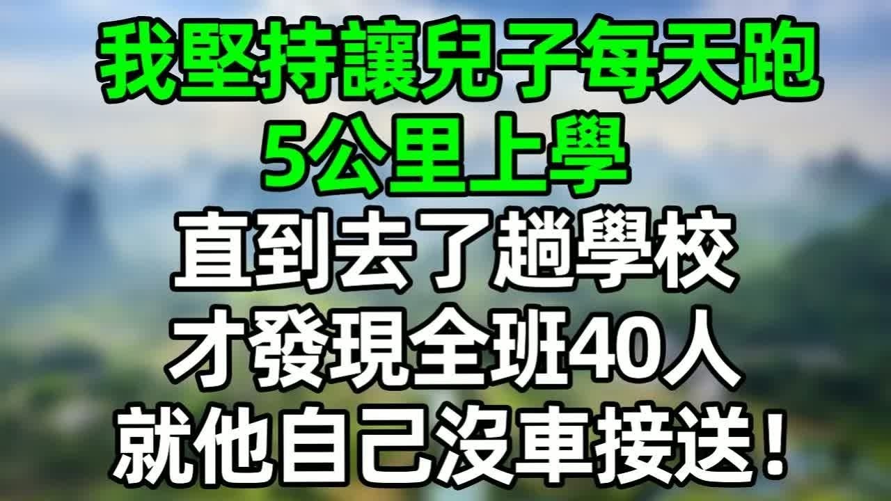 我堅持讓兒子每天跑5公里上學，直到去了趟學校才發現，全班40人，就他自己沒車接送！#深夜淺讀 #夜讀人生 #大橘講故事  #情感故事 #講故事  #幸福生活