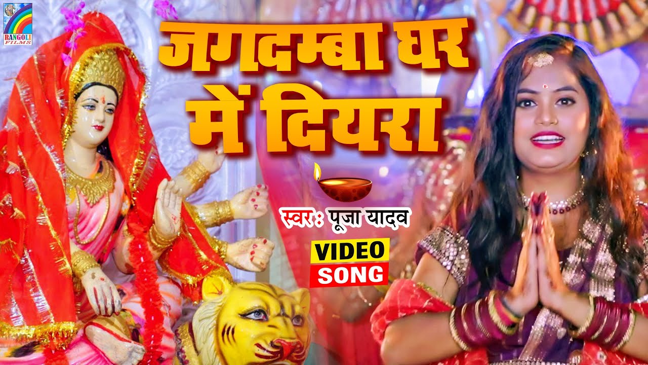जगदम्बा घर में दियरा | गाँव घर में बजने वाला देवी गीत #Pooja Yadav | Bhojpuri Bhakti Song