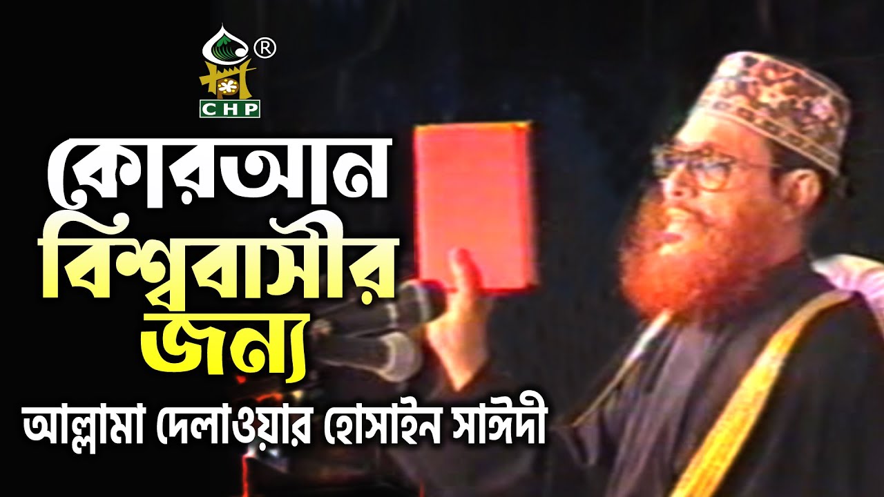 কোরআন বিশ্ববাসীর জন্য । আল্লামা দেলাওয়ার হোসাইন সাঈদী । Quran Bishobashir Jonno । Sayedee । CHP