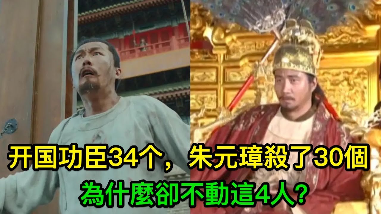 陪朱元璋打江山的34個人，朱元璋殺了30個，為什麼卻不動這4人？