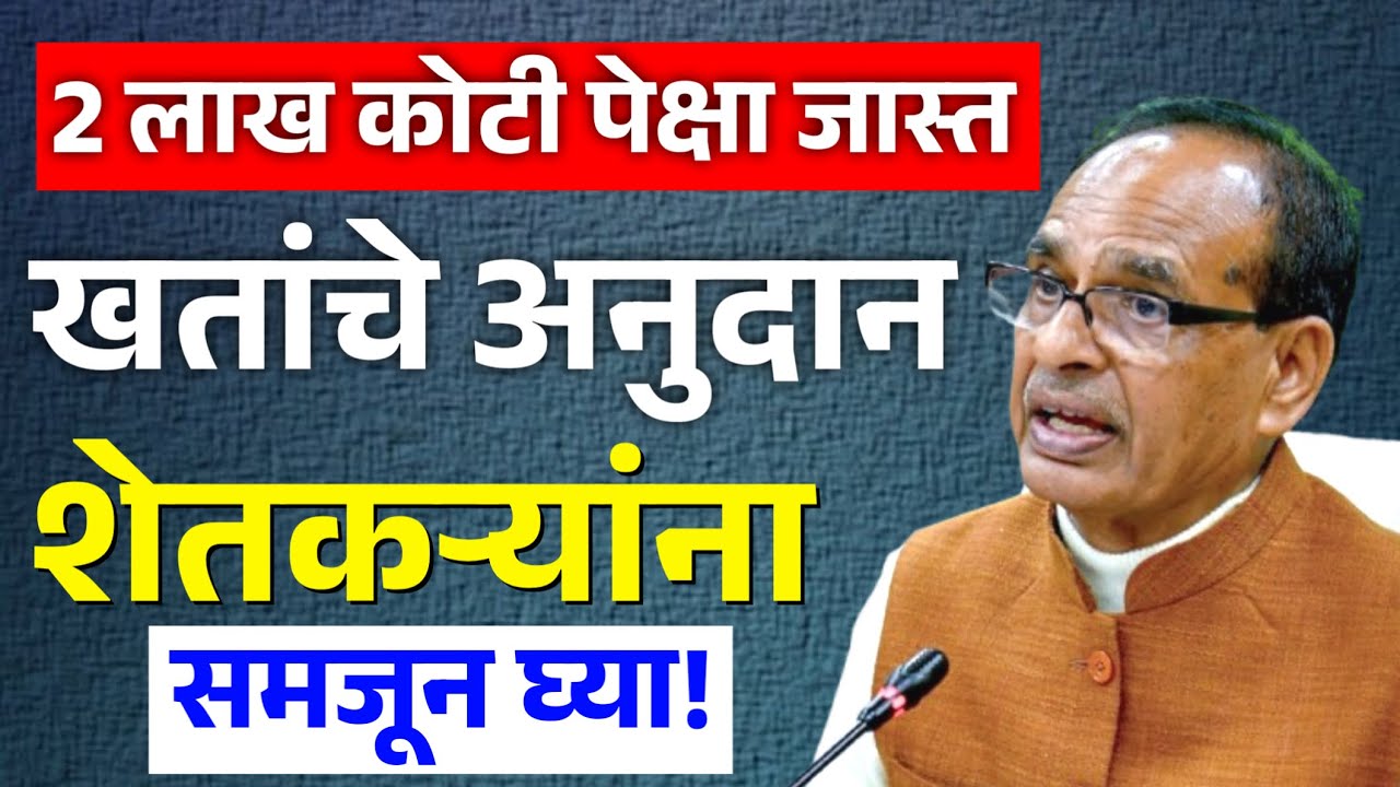 खतांचे अनुदान शेतकऱ्यांना? | Fertilizer Subsidy New Scheme