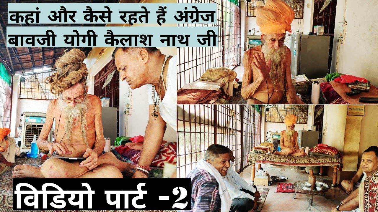 अंग्रेज बावजी योगी कैलाश नाथ जी आश्रम पादु कला नागौर विडियो पार्ट-2 | Yogi Kailash Nath Ji Rajasthan