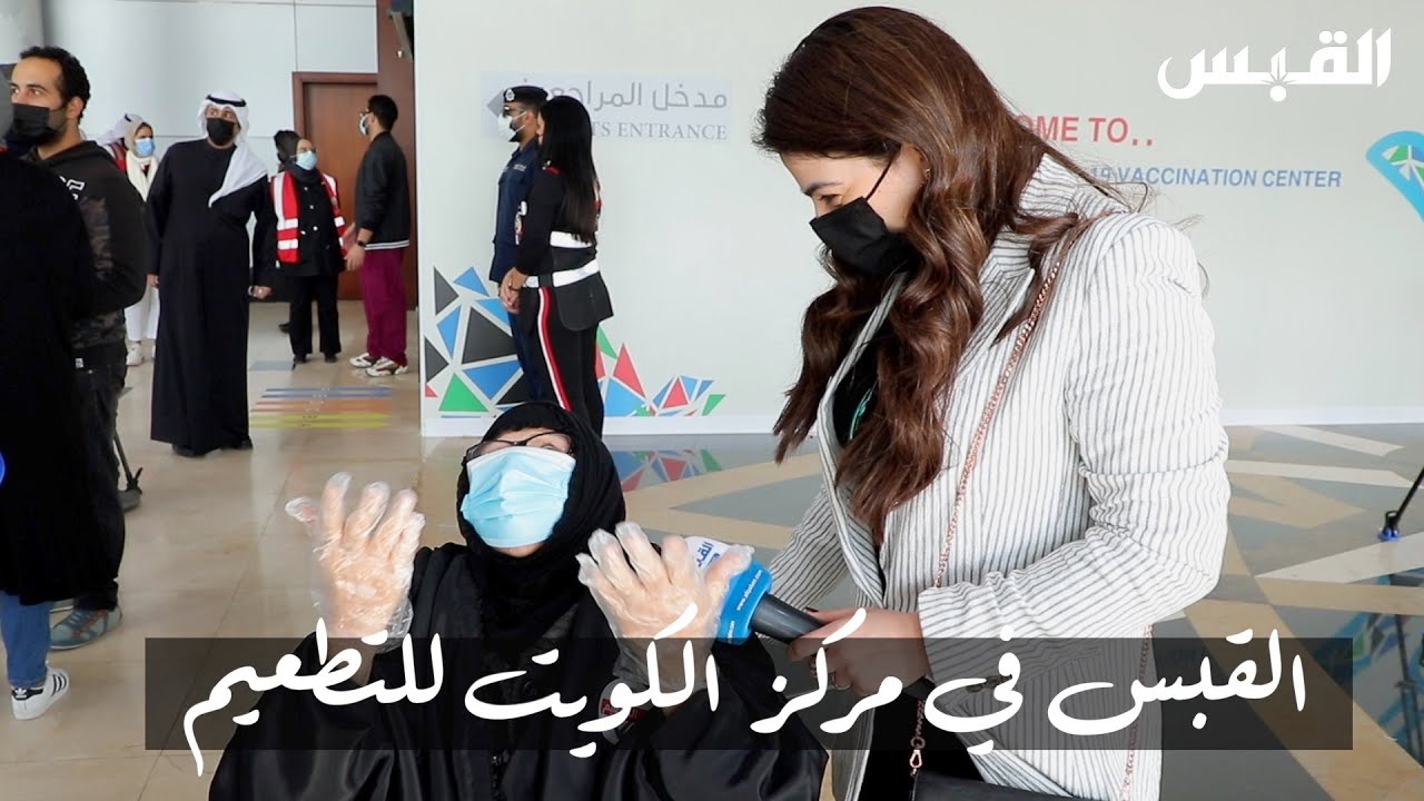 القبس في مركز الكويت للتطعيم: غُمَّة كورونا ستزول قريباً بإذن الله