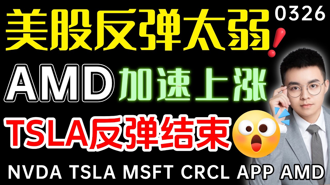 【amd 股票】美股反弹太弱，不启动则还要再次探底！AMD伏击成功，岛型反转能否成功？特斯拉冲高回落，这次反弹结束了？ ｜ amd 技术分析 ｜ tsla 技术分析 ｜ btc 加密货币