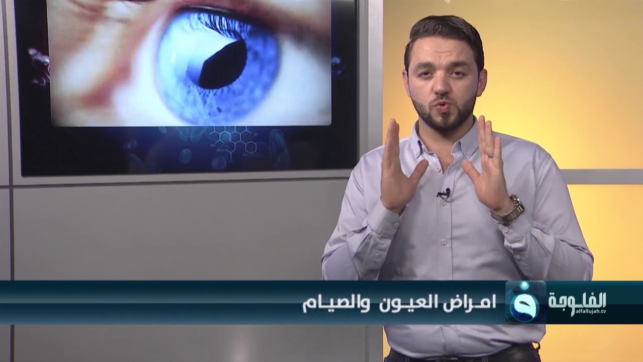 صوموا تصحوا | أمراض العيون والصيام | تقديم: الدكتور أحمد العاني