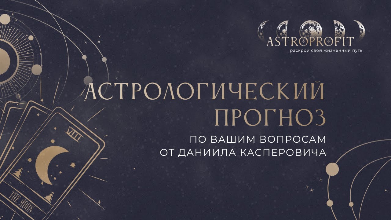Астрологический разбор ваших вопросов от AstroProfit