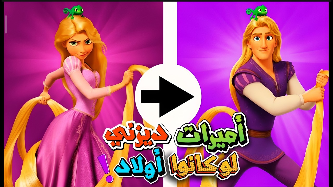 أشكال اميرات ديزني لو كانوا أولاد! 😱🔥 مستحيل تتخيل شكلهم
