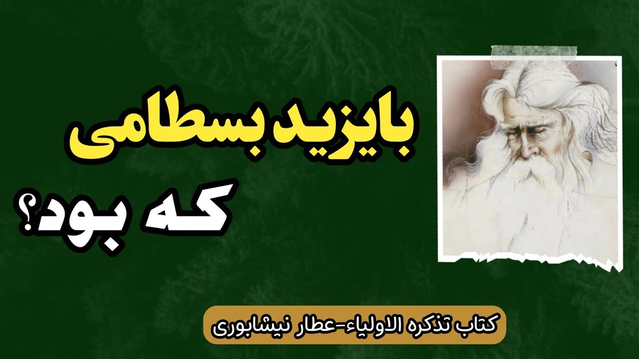 بایزید بسطامی که بود؟ | کتاب تذکره الاولیا | عطار نیشابوری