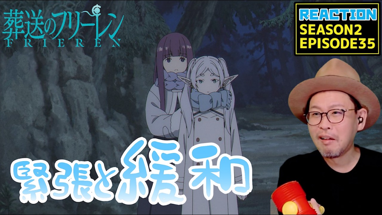 葬送のフリーレン 2期 35話 リアクション Frieren Beyond Journey's End  SEASON2 Episode35 Reaction [動画部 totsu]