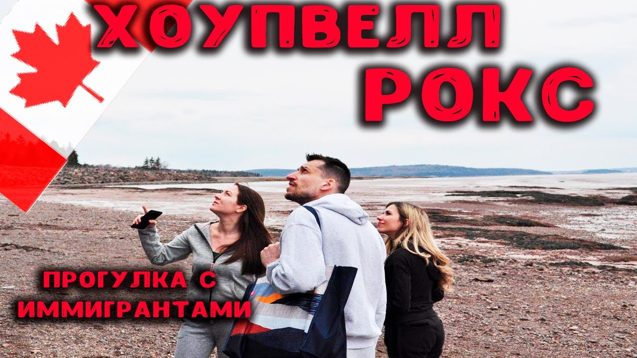 Прогулка с Иммигрантами||3 месяца в Канаде