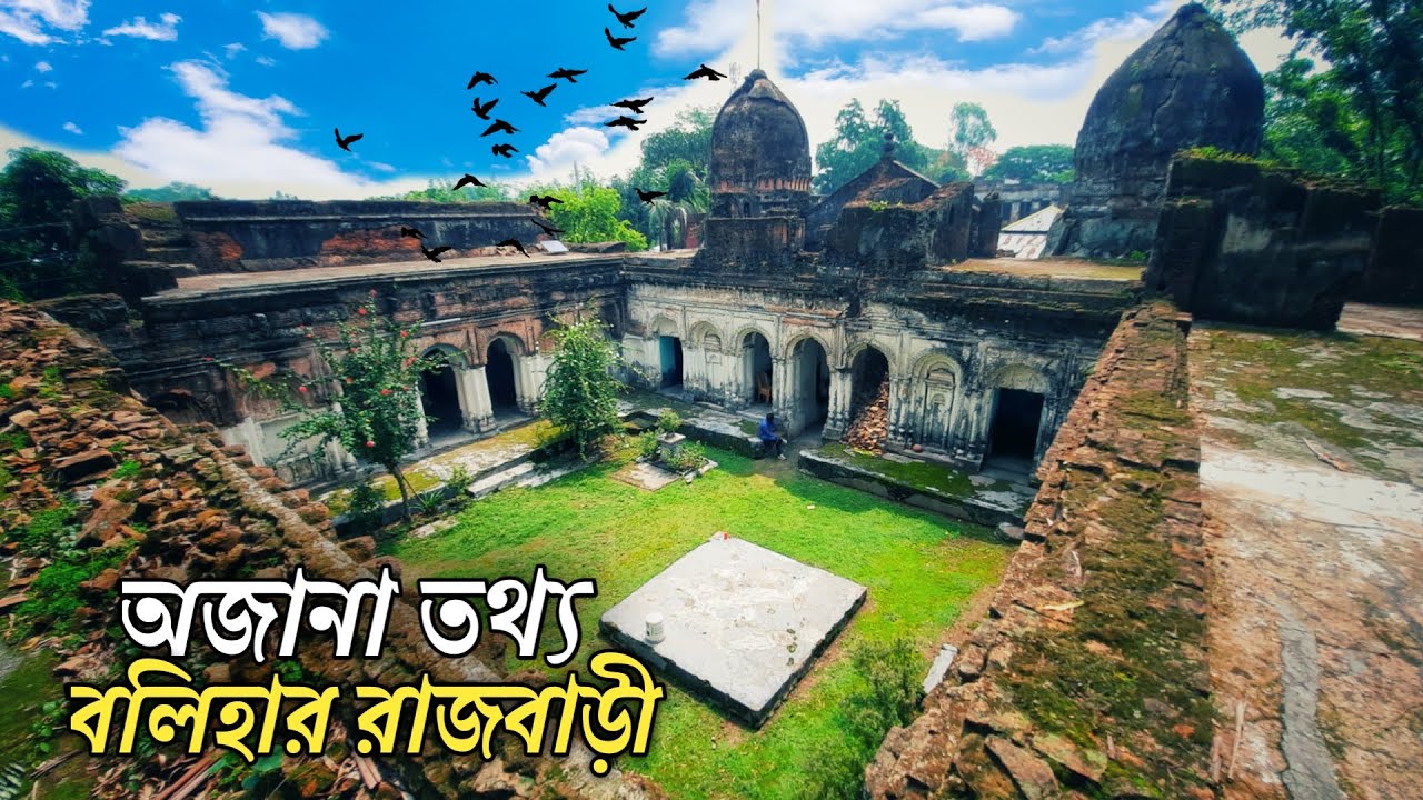 অবহেলায় ধুকছে বলিহার রাজবাড়ী, নওগাঁ || Bolihar Palace, Naogaon ||