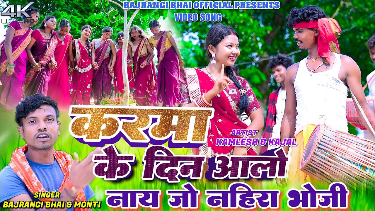 Karma Ke Din Aalo Nay Jo Naharwa Bhoji || Bajrangi Bhai & Monti || Kamlesh & Kajal || New Karma Song