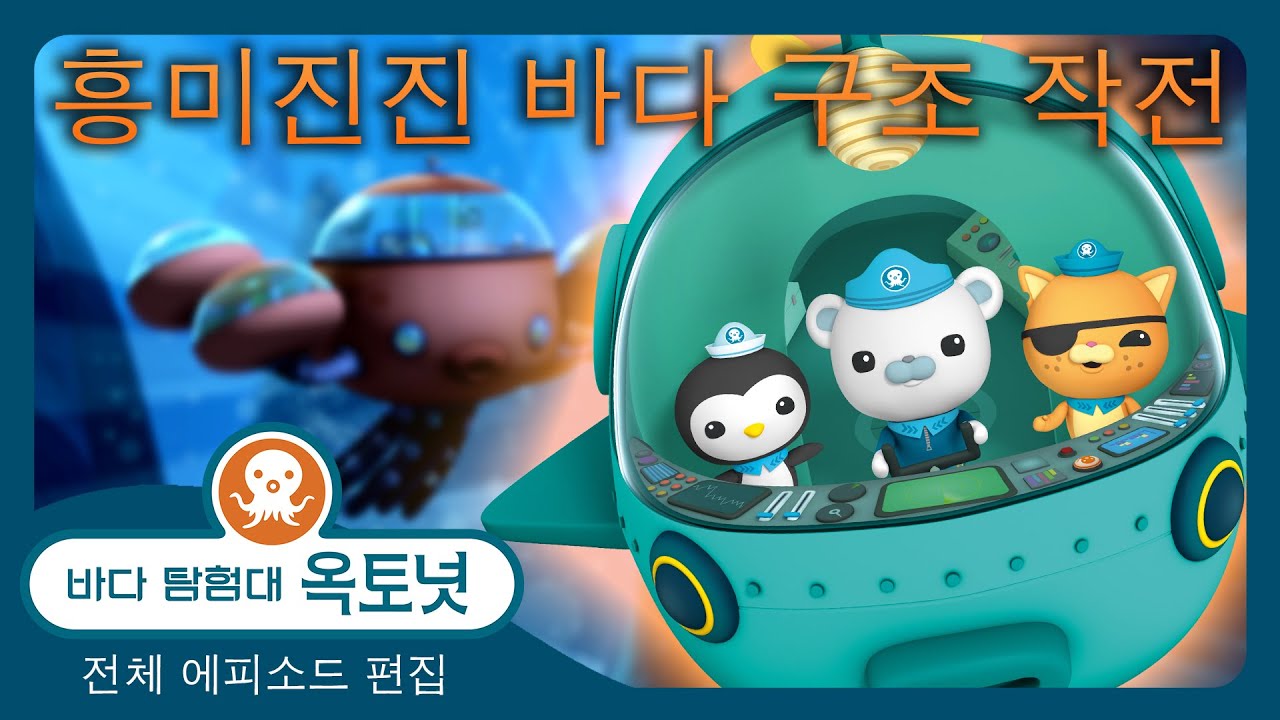 바다 탐험대 옥토넛 - 🌊🪸 흥미진진 바다 구조 작전 🛟⛑️ - 180분+ 편집 - 모음집