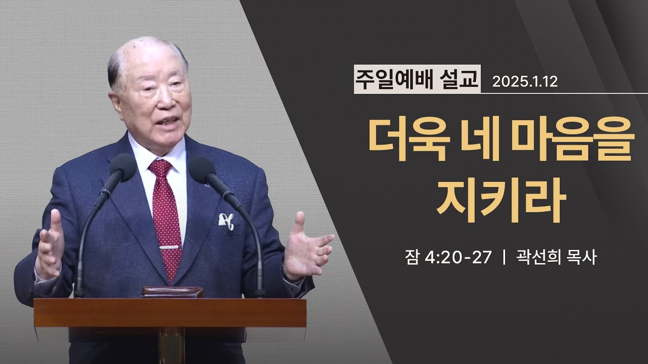 [2025년 01월 12일] 더욱 네 마음을 지키라(잠 4:20~27) - 곽선희 목사