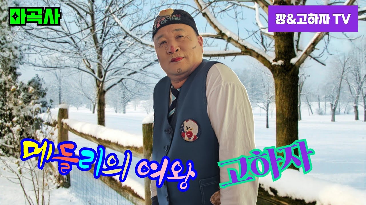 # 깡&고하자TV # 2026년 1월23일 금요일  마곡사 메들리의여왕 고하자님 실시간 방송