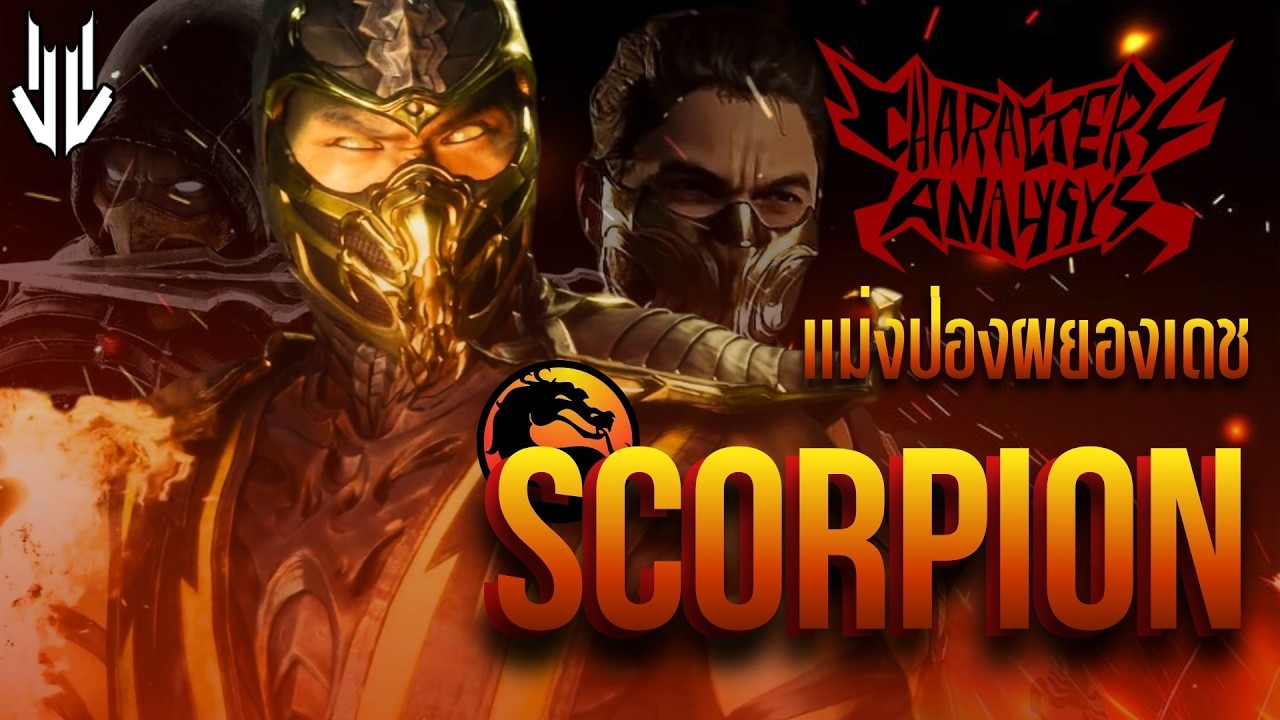 Scorpion ภูตนรกแค้นข้างเดียว [Character analysis EP.13]