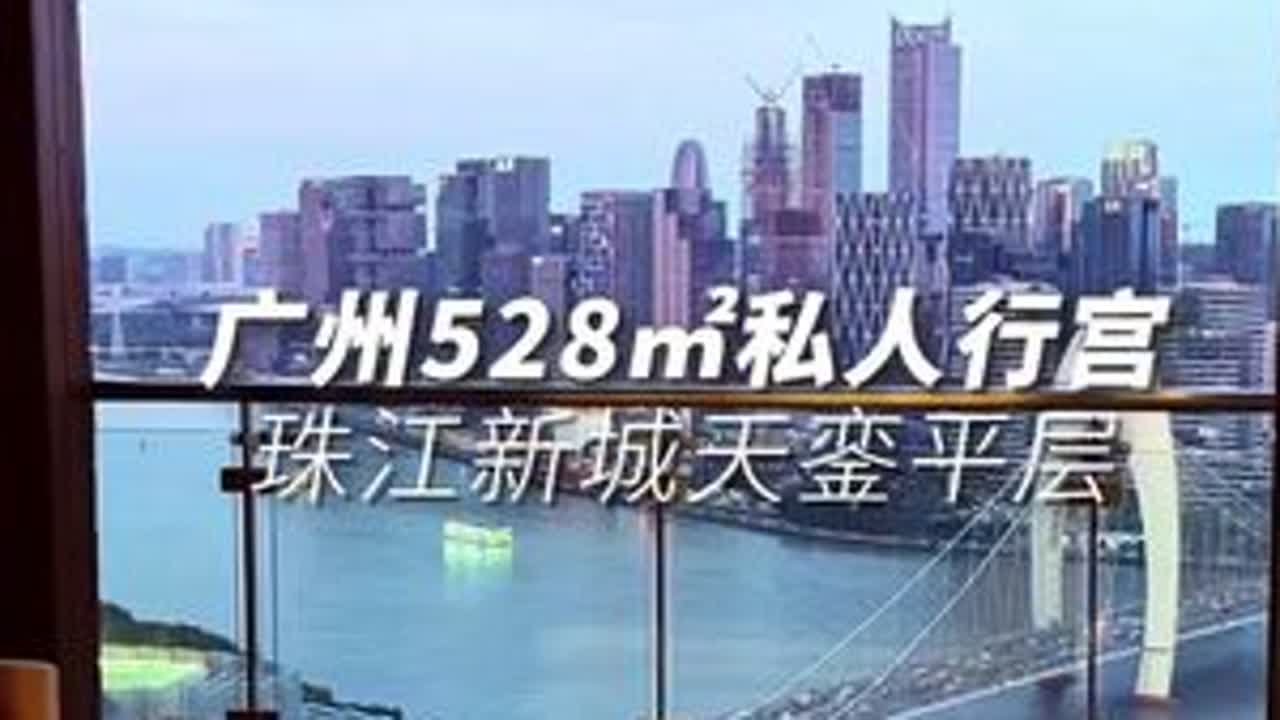 如果广州豪宅有段位，这套私人行宫是否对味？！ 在家就能坐拥广州三件套，还能欣赏猎德村划龙舟是什么样的体验#广州房产 #珠江新城 #广州塔